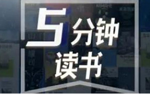 5分钟高密度读书，102节音频合集插图