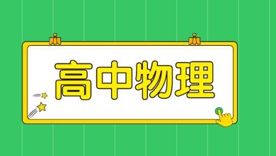 高考物理经典二级结理论，15节视频合集插图