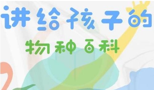 给孩子的物种百科，全68讲音频合集插图