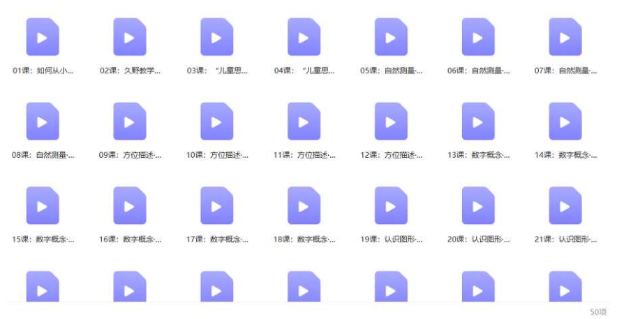 儿童思维训练，50讲视频合集插图2