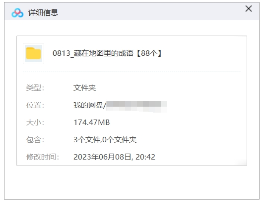 地图里的成语，88节音频合集插图1