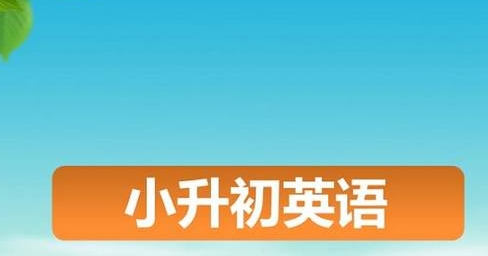 小升初英语句法精讲，10节视频合集插图