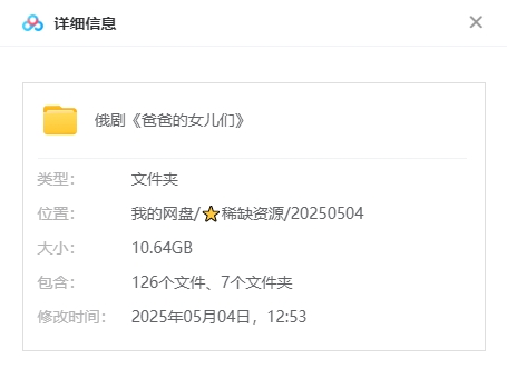 俄剧《爸爸的女儿们》[1-127集][中文字幕/10.64G][百度网盘]插图1