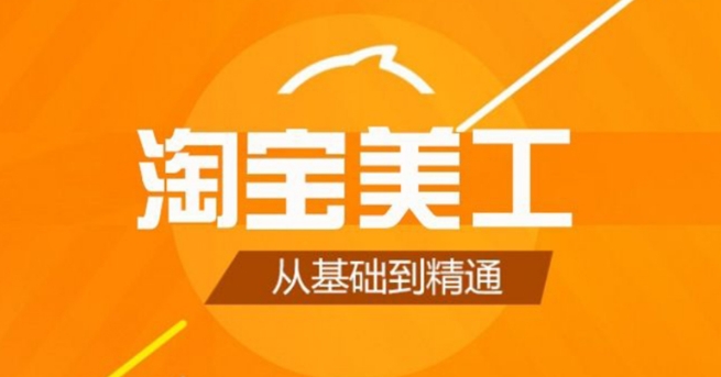 淘宝美工必备PS教程，58节视频合集插图