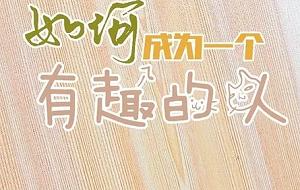 如何成为一个有趣的人，31讲音频合集