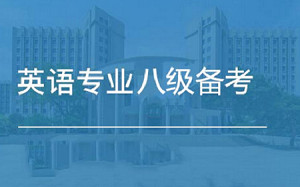 英语专业八级考试备考资料，37.25G视频+课件