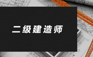 二级建造师考试资料，72.35G视频+课件电子书合集