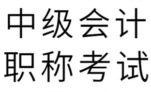中级会计职称考试资料，15.38G视频+课件合集