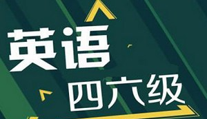 英语四六级考试资料，40.67G视频+课件合集