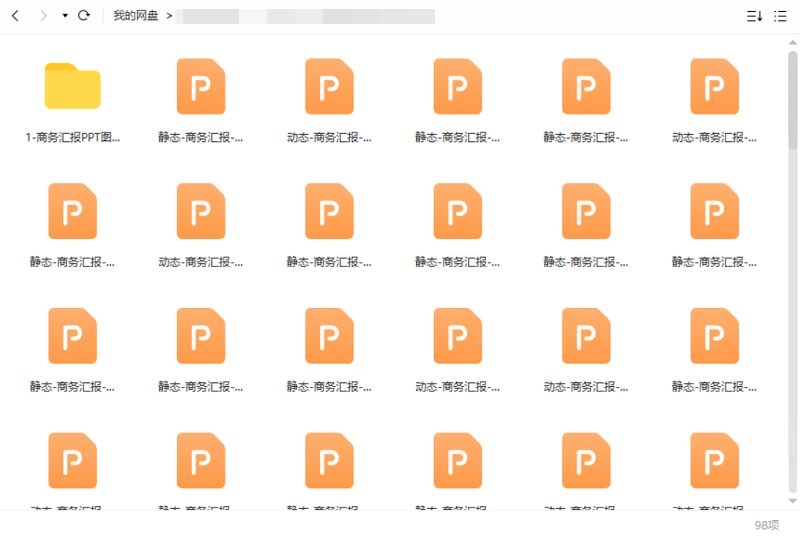 商务汇报PPT模板,97套1.17G资源合集插图2 商务汇报PPT模板,97套1.17G资源合集