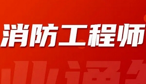 注册消防工程师考试资料，25.09G视频+课件合集插图