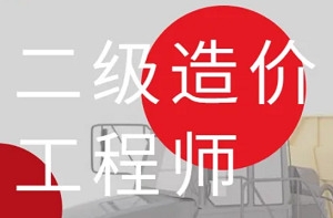 二级造价工程师考证，134.46G视频+课件合集插图