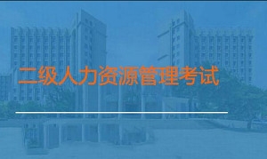 二级人力资源管理师考试资料，1.07G课程合集插图