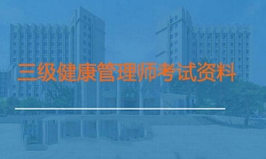 三级健康管理师资料，43.25G视频合集插图