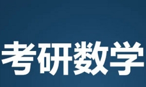 考研数学真题解析，电子书资源合集插图