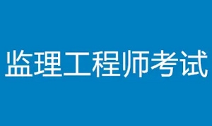监理工程师考试资料，30.22G视频+课件合集插图