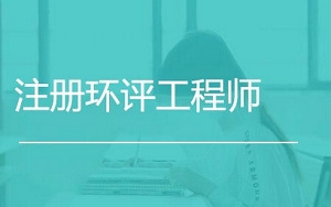 环评工程师考试资料，20.13G课程合集插图