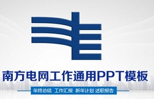 南网电力报告PPT模板，65套资源合集