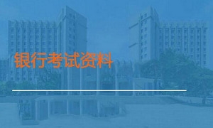 银行校招考试资料，120.46M电子书合集插图