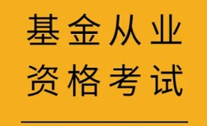 基金从业资格考试资料，11.28G视频+课件合集插图