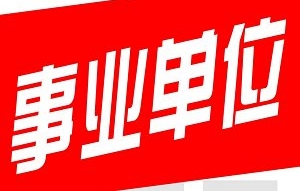 事业单位考试资料，7.97G视频+课件合集插图