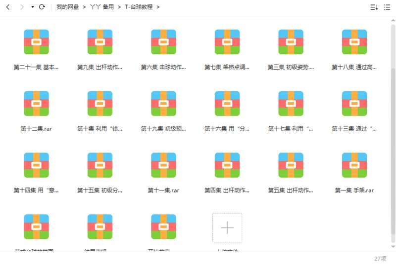台球基础技巧和进阶教学，4.27G视频资源合集插图2