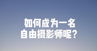 自由职业摄影师教程，43.52G视频合集插图
