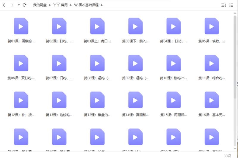 围棋入门到精通教程，30节视频1.34G资源合集插图2