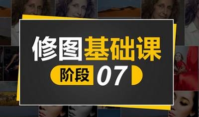 PS课程:修图师基础课，10节视频合集插图