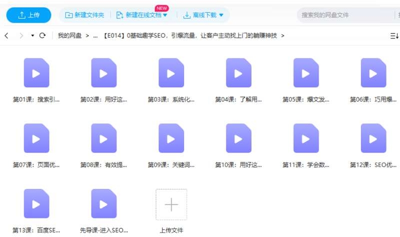 零基础学SEO教程，13讲视频合集插图2