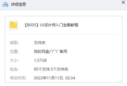 UI设计师入门教学，84节视频合集插图1