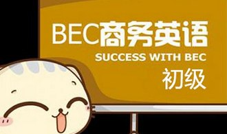 商务英语BEC初级教学，127讲视频合集
