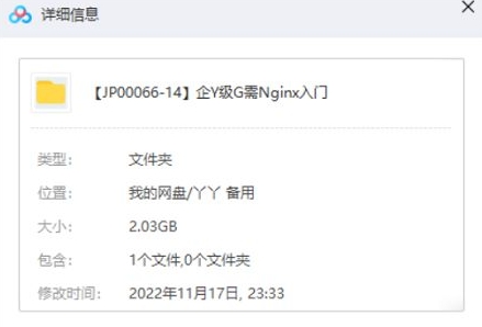 企业级刚需Nginx入门教程，51讲视频合集插图1