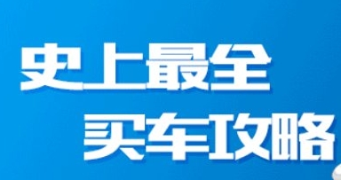 买车必学攻略，4讲视频合集插图