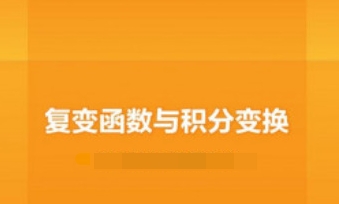 数学教程：复变函数与积分变换，9讲视频合集插图