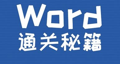 Word新手教程，6讲视频合集插图