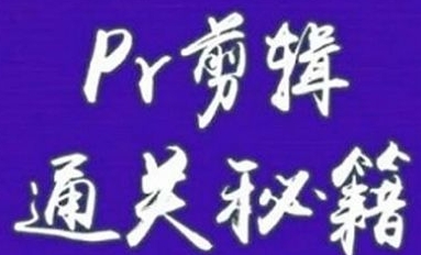 PR剪辑教程，8讲视频+课件合集插图