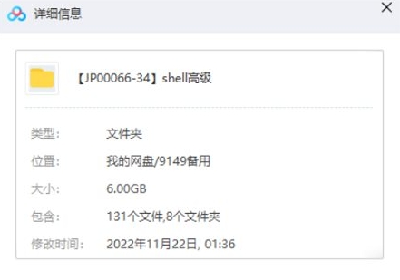 shell高级编程教程，108讲视频合集插图1
