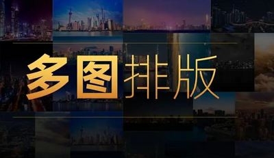 多图片排版技巧，4讲音频+课件合集插图