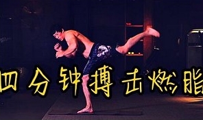 极速减肥运动，4分钟搏击燃脂课程插图