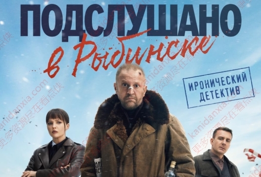 俄剧《雷宾斯克八卦秘闻》[超清中字/8集全11.36G][百度网盘]