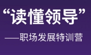 如何读懂领导，8讲职场发展课合集插图