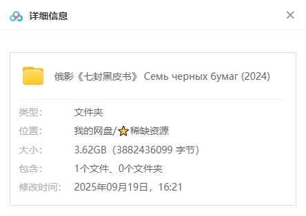 俄罗斯电影《七封黑皮书》[2024][超清中字/3.62G][百度夸克网盘]插图1