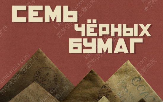 俄罗斯电影《七封黑皮书》[2024][超清中字/3.62G][百度夸克网盘]