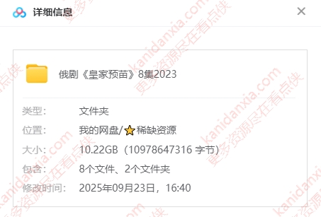 俄剧《皇家育苗》[2023][高清中字/8集全10.22G][百度夸克网盘]插图1