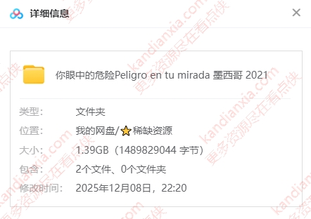 墨西哥电影《你眼中的危险》[2021][高清中字/1.39G][百度网盘]​