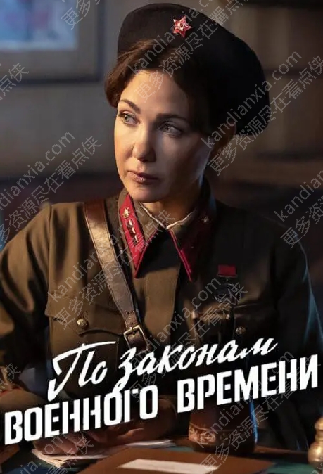 俄剧《按战时法律》[第8季][超清中字/12集全18.9G][百度网盘]