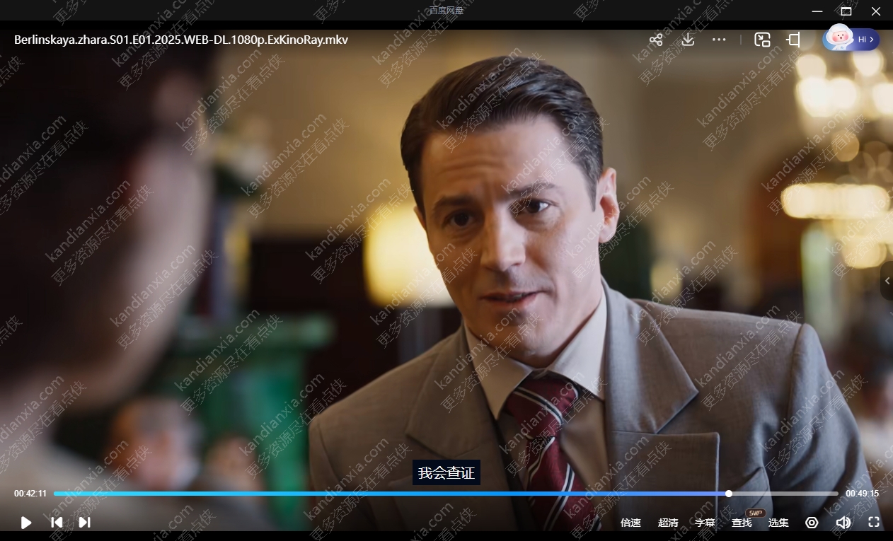 俄剧《柏林酷暑》[2025][超清中字/8集全17.5G][百度网盘]