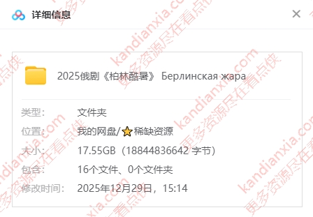 俄剧《柏林酷暑》[2025][超清中字/8集全17.5G][百度网盘]