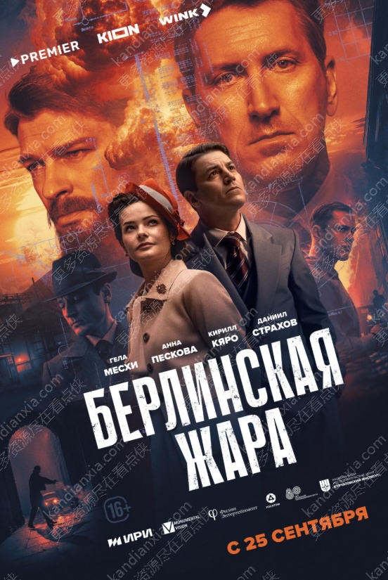 俄剧《柏林酷暑》[2025][超清中字/8集全17.5G][百度网盘]